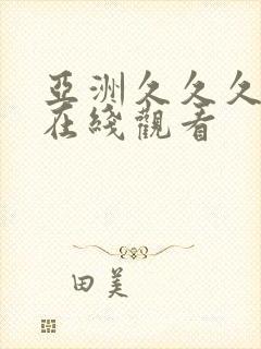 亚洲久久久精品在线观看