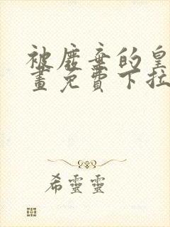 被废弃的皇妃漫画免费下拉式六漫画奇妙漫画