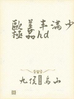 欧美丰满少妇性极品hd