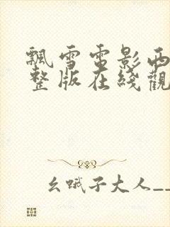 飘雪电影西瓜完整版在线观看高清