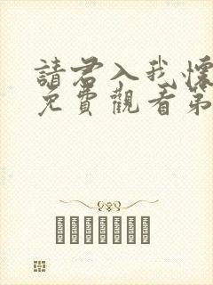 请君入我怀短剧免费观看第26集