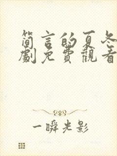 简言的夏冬电视剧免费观看完整版