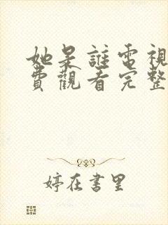 她是谁电视剧免费观看完整版高清