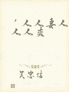 ′人人妻人人澡人人爽