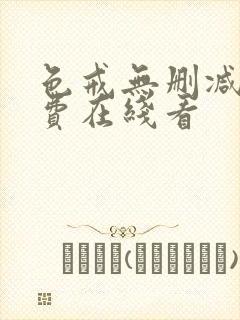 色戒无删减版免费在线看