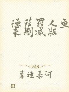 德萨罗人鱼漫画未删减版封面