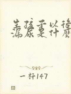 生孩子以后咳嗽漏尿是什么原因