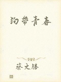狗带青春