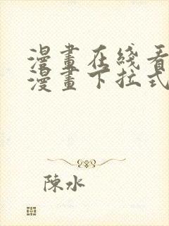 漫画在线看免费漫画下拉式漫画