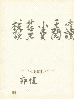 校花小柔催眠小说免费阅读无弹窗