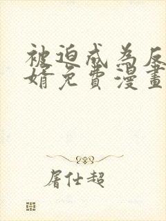 被迫成为反派赘婿免费漫画在线看