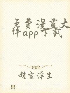 免费漫画大全软件app下载封面