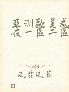亚洲欧美成人午夜一区二区