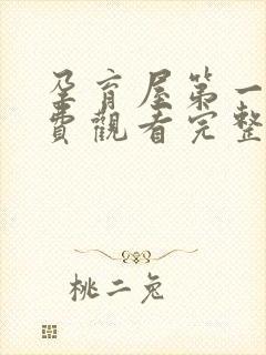 孕育屋第一季免费观看完整版字幕