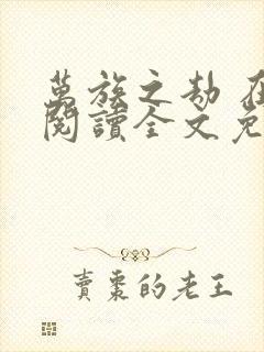 万族之劫 在线阅读全文免费