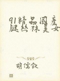 91精品国产长腿丝袜美女