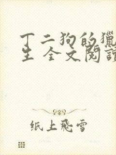 丁二狗的猎艳人生 全文阅读小说封面