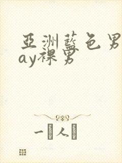 亚洲蓝色男摄gay裸男