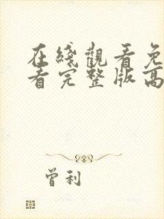 在线观看免费观看完整版高清