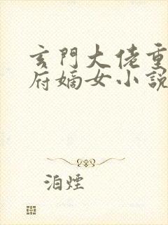 玄门大佬重生侯府嫡女小说