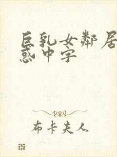 巨乳女邻居の诱惑中字封面