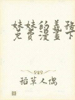 妹妹的义务全集免费漫画下拉封面