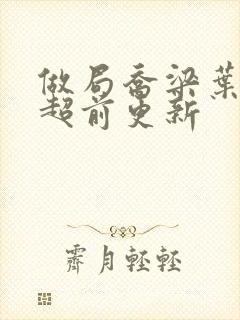 做局乔梁叶心仪超前更新