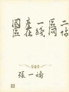 国产一区二区三区在线网站