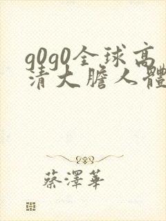 g0g0全球高清大胆人体艺术摄影