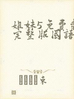 姐妹5免费观看完整版国语电影封面