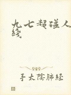 九七超碰人妻在线