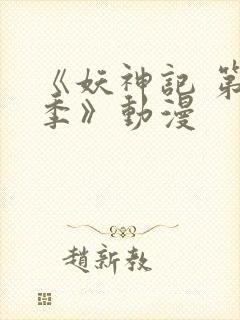 《妖神记 第九季》动漫