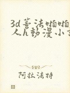 3d蒂法啪啪成人h动漫小说