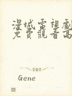 漫城电视剧全集免费观看高清封面