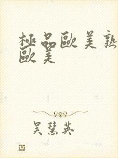 极品欧美熟妇性欧美