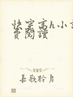 快穿高h小说免费阅读