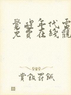 觉醒年代电视剧免费在线观看全集