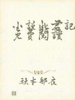 小说此君记全文免费阅读