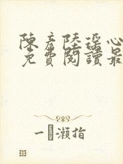 陈彦陆瑶心小说免费阅读最新章节