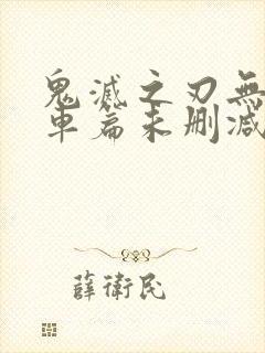 鬼灭之刃无限列车篇未删减