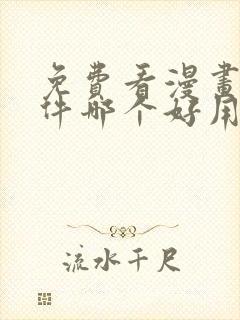 免费看漫画的软件哪个好用封面