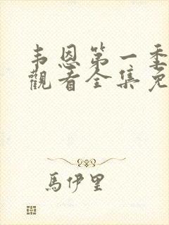 韦恩第一季在线观看全集免费高清