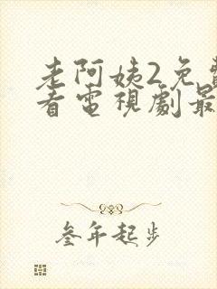 老阿姨2免费观看电视剧最新章节