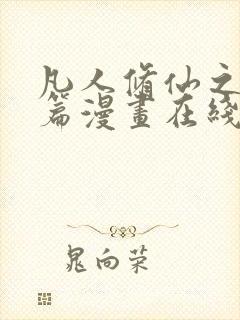 凡人修仙之仙界篇漫画在线