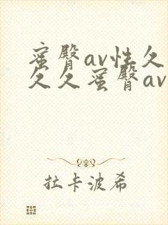 蜜臀av性久久久久蜜臀av一