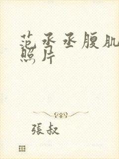 范丞丞腹肌内裤照片