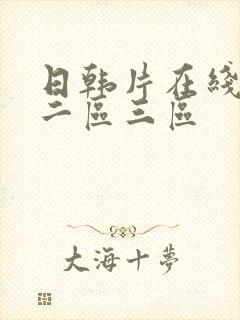 日韩片在线一区二区三区