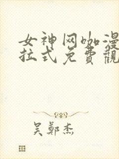 女神网咖漫画下拉式免费观看