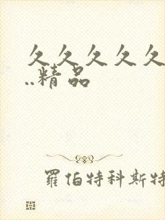 久久久久久99..精品