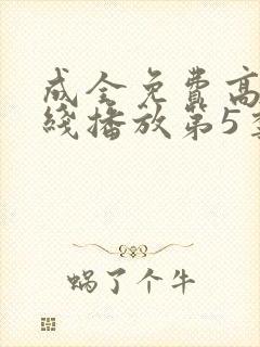 成全免费高清在线播放第5季